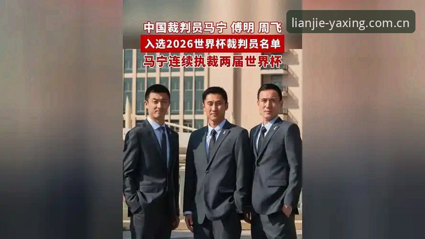 从裁判马宁的执裁哲学看亚星平台观赛体验——世界杯裁判视角下的赛事数据解读指南
