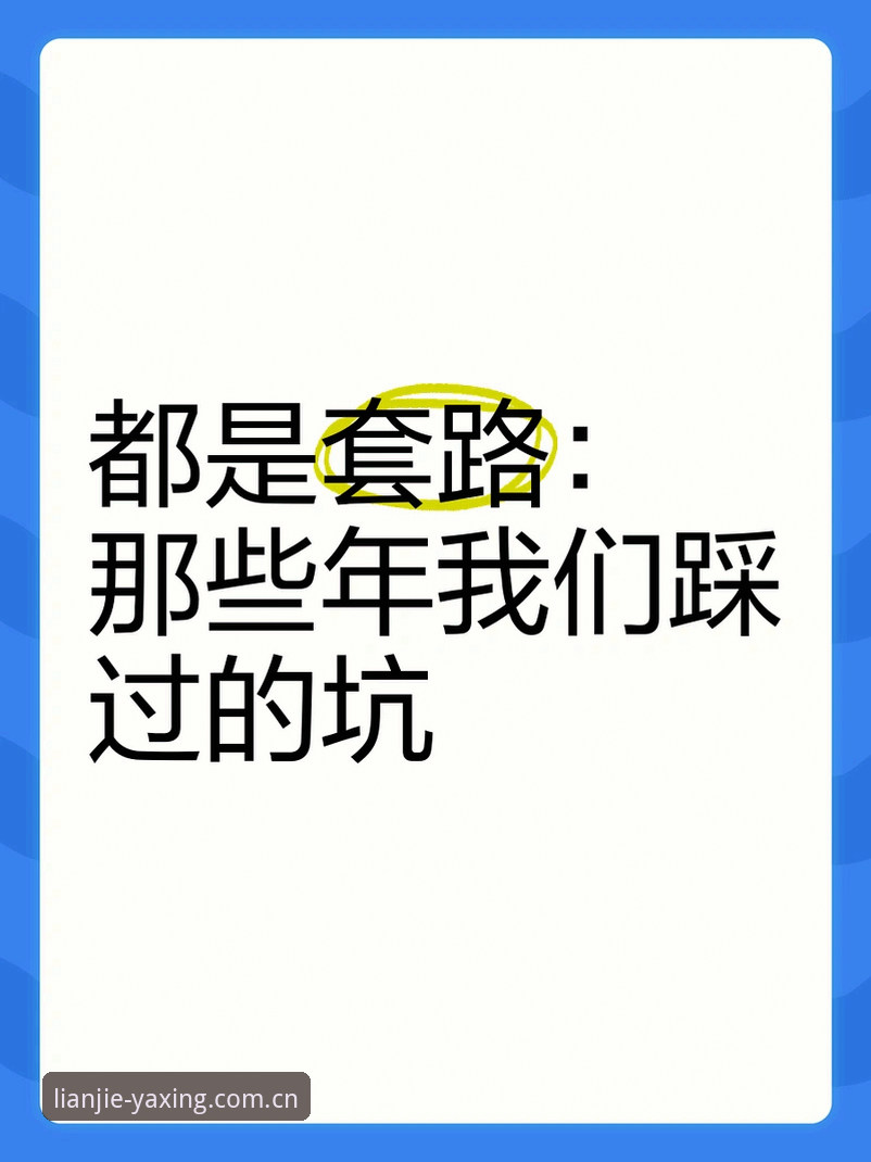 中国区YAXING登录步骤 老用户带路:中国区YAXING登录步骤里的5个坑,我替你踩过了